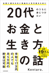 20代のうちに身につけたいお金と生き方の話 お金に追われない自由な人生を送るために/Ｋｅｎｔａｒｏ．