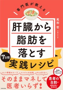 専門医が教える肝臓から脂肪を落とす7日間実践レシピ/尾形哲