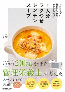 1人分ラクやせレンチンスープ マグカップに材料を入れてチンするだけ!/ラクやせスープりの