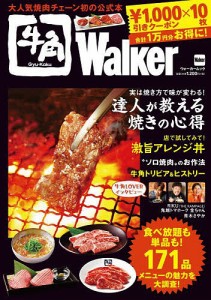 牛角Walker 牛角初の公式本!総額1万円分得するクーポン付き!