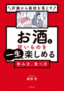 肝臓から脂肪を落とすお酒と甘いものを一生楽しめる飲み方、食べ方/尾形哲