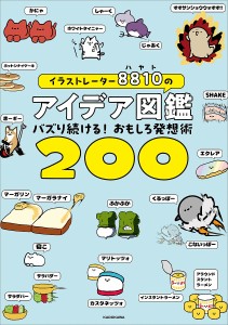 イラストレーター8810のアイデア図鑑 バズり続ける!おもしろ発想術200/８８１０