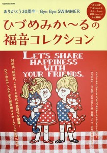 ひづめみか〜るの福音コレクション ありがとう30周年!Bye Bye SWIMMER/ひづめみか〜る