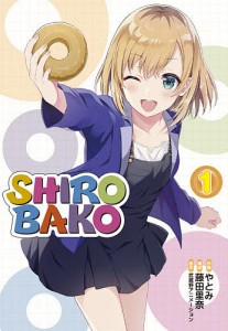 SHIROBAKO 1/やとみ/藤田里奈/武蔵野アニメーション