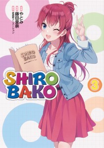 SHIROBAKO 3/やとみ/藤田里奈/武蔵野アニメーション