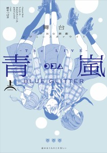 舞台少女☆歌劇レヴュースタァライト-The LIVE-青嵐BLUE GLITTER 上/綾杉つばき/ブシロード