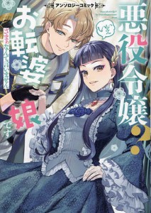 悪役令嬢?いいえお転婆娘です ざまぁなんて言いません アンソロジーコミック