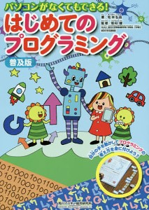 パソコンがなくてもできる!はじめてのプログラミング 普及版/松林弘治/坂村健