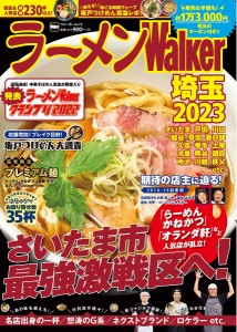 ラーメンWalker埼玉 2023