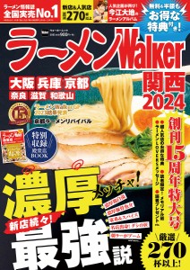 ラーメンWalker関西 2024