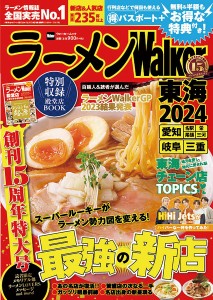 ラーメンWalker東海 2024