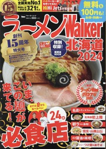 ラーメンWalker北海道 2024