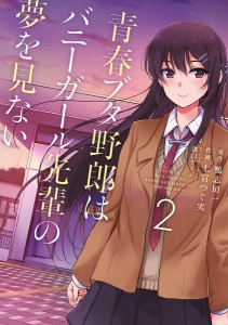 青春ブタ野郎はバニーガール先輩の夢を見ない 2/鴨志田一/七宮つぐ実