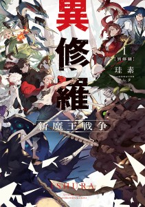 異修羅 新魔王戦争 1/珪素