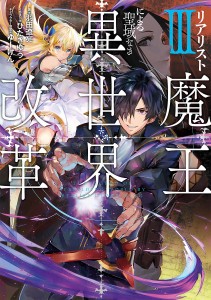 リアリスト魔王による聖域なき異世界改革 3/羽田遼亮