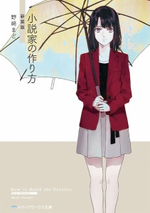 小説家の作り方/野崎まど