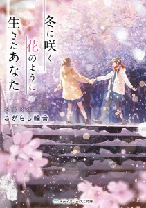 冬に咲く花のように生きたあなた/こがらし輪音