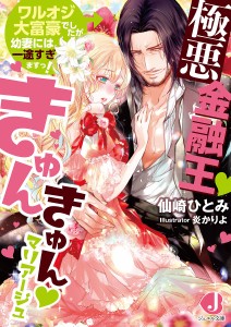 極悪金融王きゅんきゅんマリアージュ ワルオジ大富豪でしたが幼妻には一途すぎますっ!/仙崎ひとみ