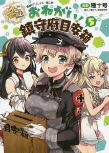 艦隊これくしょん-艦これ-おねがい!鎮守府目安箱 5/種十号