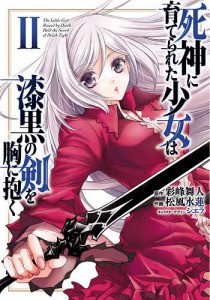 死神に育てられた少女は漆黒の剣を胸に抱く 2/彩峰舞人/松風水蓮