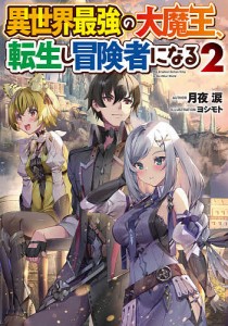 異世界最強の大魔王、転生し冒険者になる 2/月夜涙