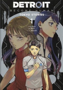 DETROIT:BECOME HUMAN-TOKYO STORIES- 1/ＱＵＡＮＴＩＣＤＲＥＡＭ/墨田モト
