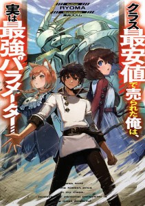 クラス最安値で売られた俺は、実は最強パラメーター/ＲＹＯＭＡ