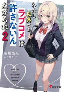 わたし以外とのラブコメは許さないんだからね 2/羽場楽人