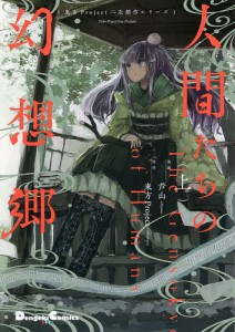 新作豊富な】 在庫なし 人間たちの幻想郷 下 新品未使用の通販 by