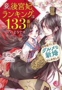 妾の後宮妃ランキングは133番目のようです +皇帝陛下と妾のグルメな新婚はじめました/藍杜雫