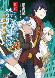 創約とある魔術の禁書目録(インデックス) 4/鎌池和馬