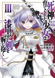 死神に育てられた少女は漆黒の剣を胸に抱く 3/彩峰舞人/松風水蓮