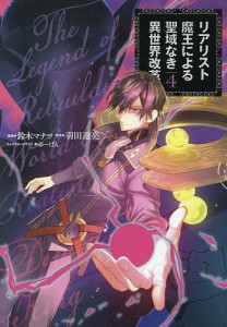 リアリスト魔王による聖域なき異世界改革 4/鈴木マナツ/羽田遼亮