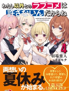 わたし以外とのラブコメは許さないんだからね 4/羽場楽人