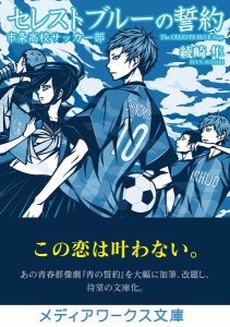 セレストブルーの誓約 市条高校サッカー部/綾崎隼