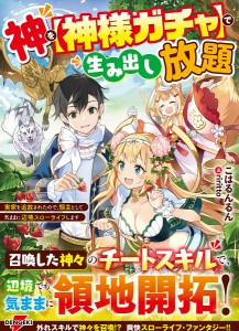 神を〈神様ガチャ〉で生み出し放題 実家を追放されたので、領主として気ままに辺境スローライフします/こはるんるん