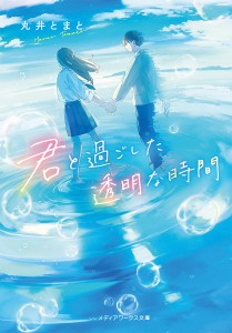 君と過ごした透明な時間/丸井とまと