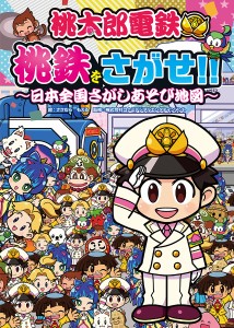 桃太郎電鉄桃鉄をさがせ!! 日本全国さがしあそび地図/ささむらもえる/コナミデジタルエンタテインメント