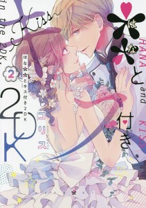 **(はな)とキス付き2DK 2/コリス