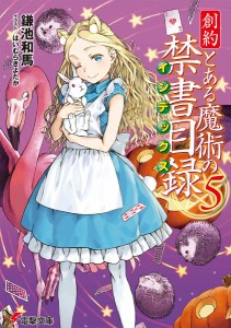 創約とある魔術の禁書目録(インデックス) 5/鎌池和馬