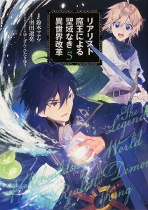 リアリスト魔王による聖域なき異世界改革 5/鈴木マナツ/羽田遼亮