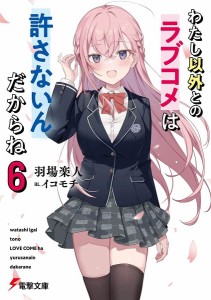 わたし以外とのラブコメは許さないんだからね 6/羽場楽人