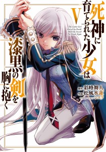 死神に育てられた少女は漆黒の剣を胸に抱く 5/彩峰舞人/松風水蓮