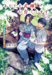 あなたと式神、お育てします。 京都西陣かんざし六花 第2集/仲町六絵