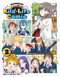ラブライブ!スーパースター!!Liella!Kila〔2〕 Life Comic 2/矢立肇/公野櫻子/ぺけ
