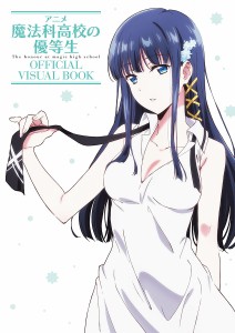 アニメ魔法科高校の優等生OFFICIAL VISUAL BOOK