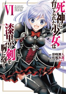 死神に育てられた少女は漆黒の剣を胸に抱く 6/彩峰舞人/松風水蓮