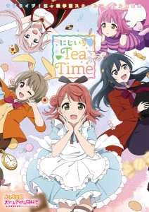 ラブライブ!虹ケ咲学園スクールアイドル同好会にじいろTea Time