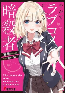 やがてラブコメに至る暗殺者/駱駝