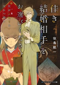 佳き結婚相手をお選びください 死がふたりを分かつ前に/似鳥航一